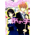 委員会のあの子 ビーズログ文庫 アリス み 3-1