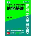 東進共通テスト実戦問題集地学基礎 東進ブックス