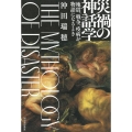 災禍の神話学 地震、戦争、疫病が物語になるとき
