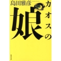 カオスの娘 集英社文庫 し 24-5
