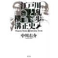 江戸川乱歩と横溝正史