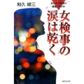 女検事の涙は乾く 改訂新版 集英社文庫 わ 7-9 あんみつ検事の捜査ファイル
