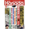 月刊Hanada 2023年 09月号 [雑誌]