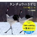 タンチョウのきずな 「日本の鶴」の一年 小学館の図鑑NEOの科学絵本