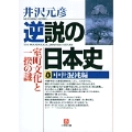 逆説の日本史8 中世混沌編(小学館文庫) 室町文化と一揆の謎
