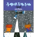 五味太郎・きせつのえほん ふゆはふわふわ