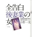 全告白後妻業の女 「近畿連続青酸死事件」筧千佐子が語ったこと