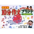 宮川式 10分作文らくらくプリント 小学校低学年編