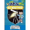 名探偵コナン理科ファイル 星と星座の秘密