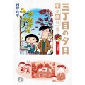 三丁目の夕日 年々歳々 7 紅葉