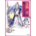 太陽と月の眠るところ 紫微国妖夜話 小学館文庫 Cみ 3-1 キャラブン!