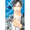 メンズ校 6 新装版 フラワーコミックススペシャル