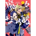 魔々ならぬ 1 (1)