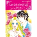 大富豪と愛を語る花 ハーレクインコミックス・キララ