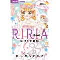 RIRIA-伝説の家政婦-3軒目は純愛ウェディング ちゃおコミックス