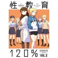 性教育120% VOL.3 (3)