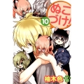 ぬこづけ! 10 花とゆめCOMICS