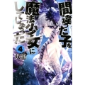 間違った子を魔法少女にしてしまった 4 BUNCH COMICS