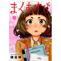 まくむすび 1 ヤングジャンプコミックス