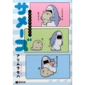 サメーズ-サメとアザラシ クロフネコミックスDX