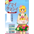 アマイタマシイ vol.1 新装版 懐かし横丁洋菓子伝説