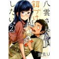 八雲さんは餌づけがしたい。 2 ヤングガンガンコミックス