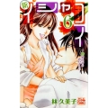 新イシャコイ-新婚医者の恋わずらい 6 白泉社レディースコミックス