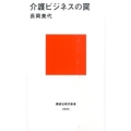 介護ビジネスの罠 講談社現代新書 2334