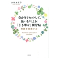 自分をリセットして、願いを叶える!「引き寄せ」練習帖 奇跡を実感する!