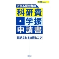 できる研究者の科研費・学振申請書 採択される技術とコツ