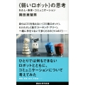 〈弱いロボット〉の思考 わたし・身体・コミュニケーション