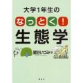 大学1年生の なっとく!生態学