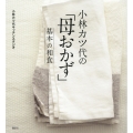 小林カツ代の「母おかず」 基本の和食