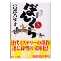 ぼんくら(上)