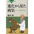 進化から見た病気 「ダーウィン医学」のすすめ ブルーバックス 1626