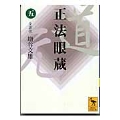 正法眼蔵(五)全訳注