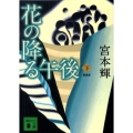 花の降る午後 下 新装版 講談社文庫 み 16-23