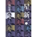 星新一 上巻 一〇〇一話をつくった人 新潮文庫 さ 53-5