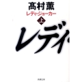 レディ・ジョーカー 上巻 新潮文庫 た 53-6