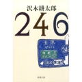 246 新潮文庫 さ 7-21