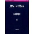 漱石の漢詩 文春学藝ライブラリー 雑英 29