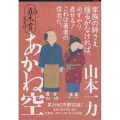 あかね空 文春文庫 や 29-2