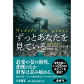 ずっとあなたを見ている 扶桑社ミステリー ア 11-1