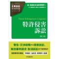 特許侵害訴訟 第2版 企業訴訟実務問題シリーズ