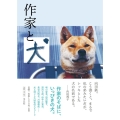作家と犬