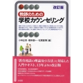 教師のための学校カウンセリング 改訂版 有斐閣アルマ