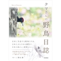 クマさんの野鳥日誌
