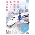 東京駅・大阪駅であった泣ける話 マイナビ出版ファン文庫 ティア-ズ