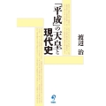 「平成」の天皇と現代史