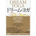 ドリーム・ヨガ 明晰夢と睡眠を媒体として使えば、心が変わり、人生が変わる!